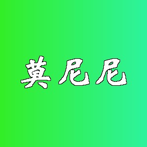 莫尼尼品牌logo