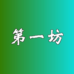 第一坊品牌logo