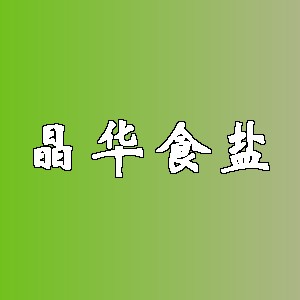 晶华食盐品牌logo