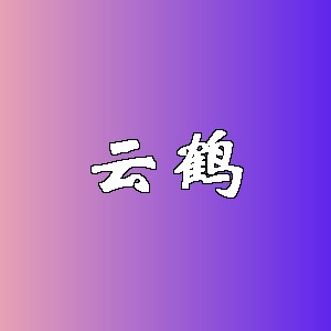 云鹤品牌logo