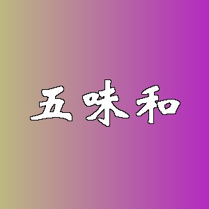 五味和品牌logo