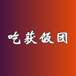 吃获饭团品牌logo