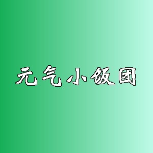 元气小饭团品牌logo