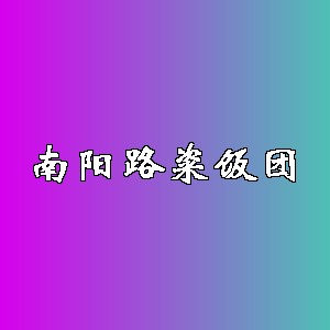 南阳路粢饭团品牌logo