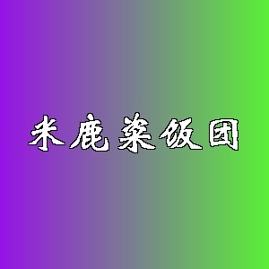 米鹿粢饭团品牌logo