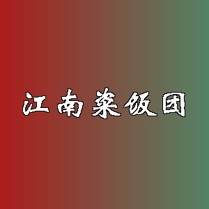 江南粢饭团品牌logo