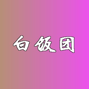 白饭团品牌logo