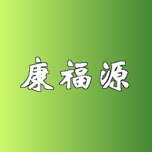 康福源
