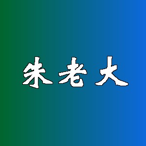 朱老大品牌logo