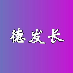 德发长品牌logo