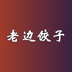 老边饺子品牌logo