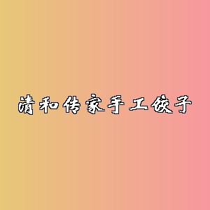 清和传家手工饺子品牌logo