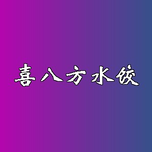 喜八方水饺品牌logo