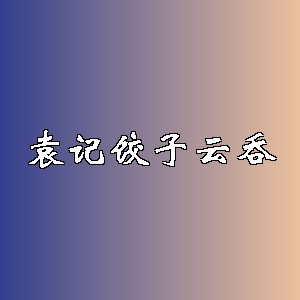 袁记饺子云吞品牌logo