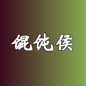 馄饨侯品牌logo