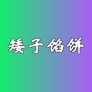 矮子馅饼品牌logo