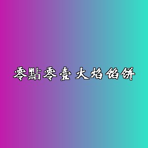 零點零壹火焰馅饼品牌logo