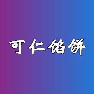 可仁馅饼品牌logo