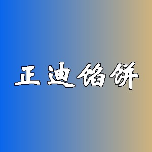 正迪馅饼品牌logo