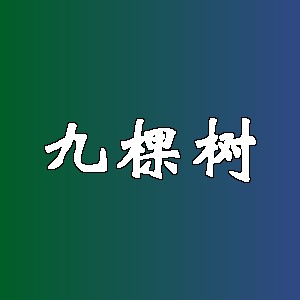 九棵树品牌logo