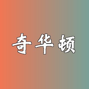 奇华顿品牌logo