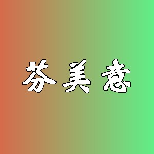 芬美意品牌logo