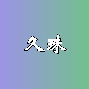 久珠品牌logo