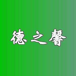 德之馨品牌logo