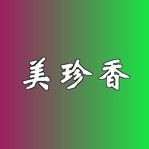 美珍香品牌logo