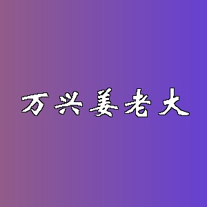 万兴姜老大品牌logo