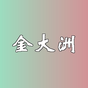 金大洲品牌logo