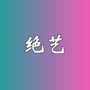 绝艺品牌logo