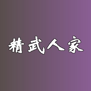 精武人家品牌logo