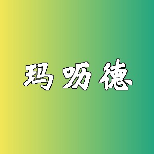 玛呖德品牌logo