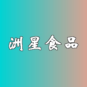 洲星食品品牌logo