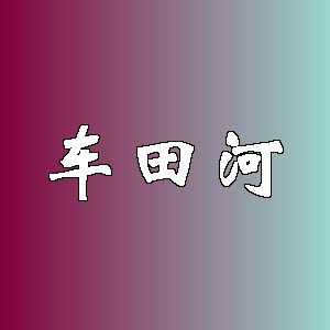 车田河品牌logo