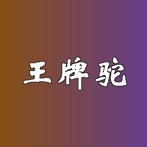 王牌驼品牌logo