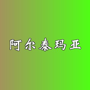 阿尔泰玛亚品牌logo