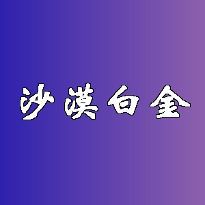 沙漠白金