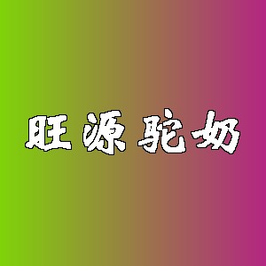 旺源驼奶品牌logo