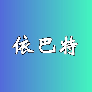 依巴特品牌logo