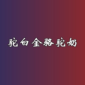 驼白金骆驼奶品牌logo