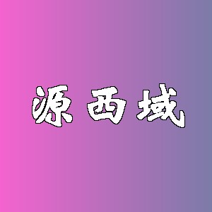 源西域品牌logo