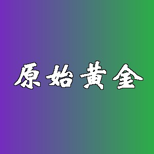 原始黄金品牌logo