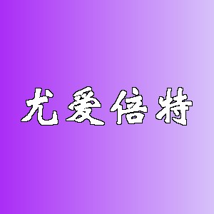 尤爱倍特品牌logo