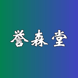 誉森堂品牌logo