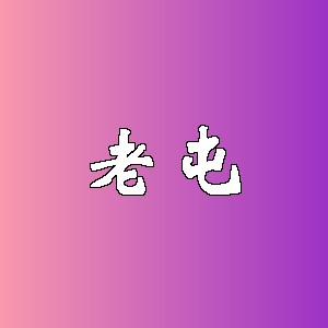 老屯品牌logo