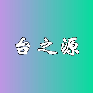 台之源品牌logo