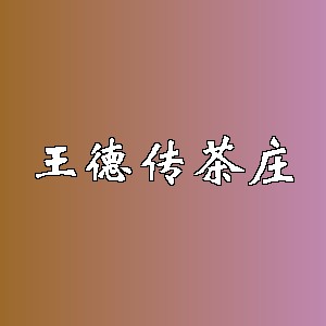 王德传茶庄品牌logo