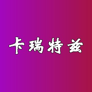 卡瑞特兹品牌logo